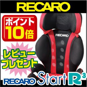 【レビューを書いてかわいいおまけをGET！】レカロ チャイルドシート 「スタート アールスリー （start R3）」スタルクレッド ベビーを卒業したジュニアのための、安全性と快適さを追求した スタイリッシュシート。「あす楽対応」