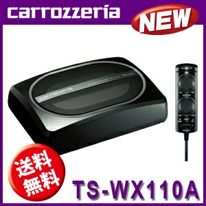 【送料無料！】【在庫あり！あす楽対応！】カロッツェリア21cm×13cm パワードサブウーファー TS-WX110A [carrozzeria]小容積・薄型タイプで、重低音を手軽にプラス