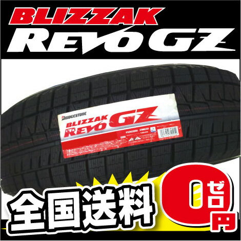 【送料無料！】スタッドレスタイヤ1本 ブリヂストン ブリザック REVO GZ 165/70R13 [BLIZZAK] [スノー] [BRIDGESTONE]　