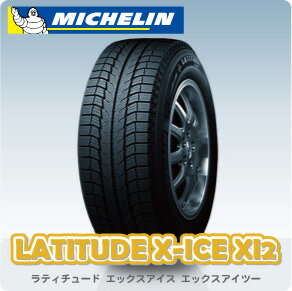 【送料無料！】スタッドレスタイヤ1本 ミシュラン ラティチュード X-ICE XI2 235/55R18 100T [LATITUDE] [X ICE][エックスアイス][MICHELIN][スノー]【在庫無し/メーカー取り寄せ】