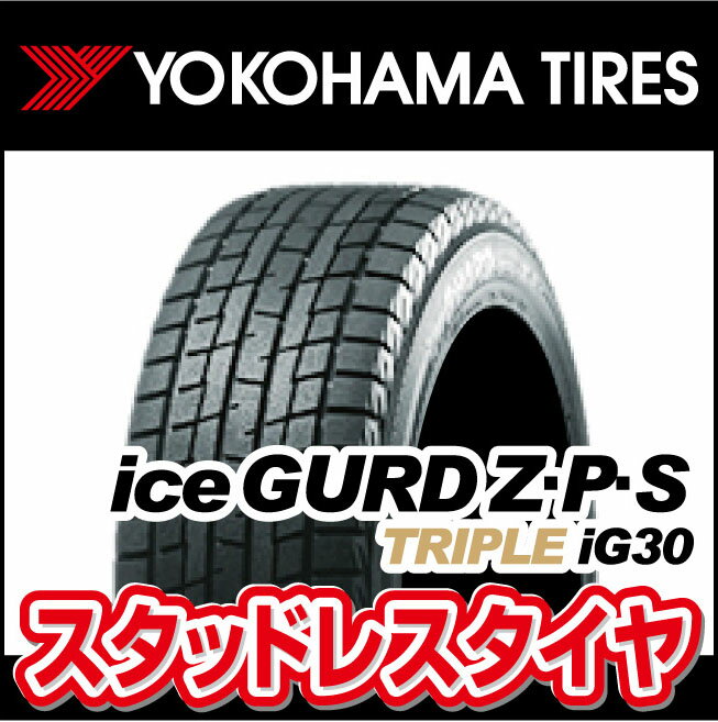 【送料無料！】スタッドレスタイヤ1本 ヨコハマ iG30 アイスガード トリプル ゼットピーエス 205/55RF16 91Q [ice GUARD] [YOKOHAMA]