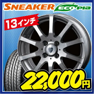 ブリヂストン スニーカー2　エコピア SNK2 155/65R13フォーフォース01 13×4.0 PCD100/4H +42 シルバー[SNEAKER 2 ecopia]軽自動車ブリヂストンでこの価格！しかもホイールデザインがいい！