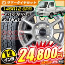 【SALE】【軽トラック・バン用】【タイヤ】ダンロップ DV01 145R12 6PR 【ホイール】バスターログ 12×4.0 PCD100/4H +42 カラー:シルバー JWL-T