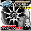 ブリヂストン ブリザック REVO GZ HV 195/65R15★軽量ホイール　コルサージュ プレミアムライト15×6.0 PCD100/5H +45 カラー：メタリックシルバー　●プリウス専用（純正ナット対応）※すべてがプリウス専用プリウスだけの専用スタッドレスタイヤ