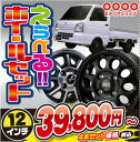 【軽トラック/軽バン用】【選べるセット】【サマータイヤ&ホイール4本セット】ダンロップ DV-01 145R12 6PR 組み込み、バランス調整済みにて発送!