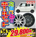 【軽カー/155/65R14】【選べるお買い得セット!】【サマータイヤ&ホイール4本セット】155/65R14組み込み、バランス調整済みにて発送!