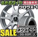 ブリヂストン ネクストリー 155/65R13　（NEXTRY 低燃費タイヤ）クロウX-1 13×4.0 PCD100/4H +43 シルバーspr02P05Apr13ブリヂストン低燃費スタンダードタイヤお買い得セット！