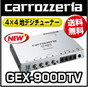 5年延長保証対応 カロッツェリア　GEX-900DTV 地上デジタルチューナー