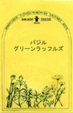 【メール便可】●ハーブ・西洋野菜の種　「バジル　グリーンラッフルズ」共通ECO袋　個別説明書添付無し