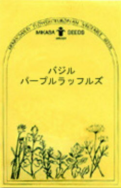 【メール便可】●ハーブ・西洋野菜の種　「バジル　パープルラッフルズ」