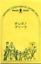 共通ECO袋　個別説明書添付無し【メール便可】●ハーブ・西洋野菜の種　「オレガノ　グリーク」