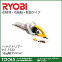 【送料無料】【リョービ】ヘッジトリマー HT-3522 刈込幅350mm