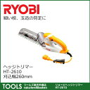 【送料無料】【リョービ】ヘッジトリマー HT-2610 刈込幅260mm