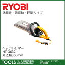 【送料無料】【リョービ】ヘッジトリマー HT-3632 刈込幅360mm