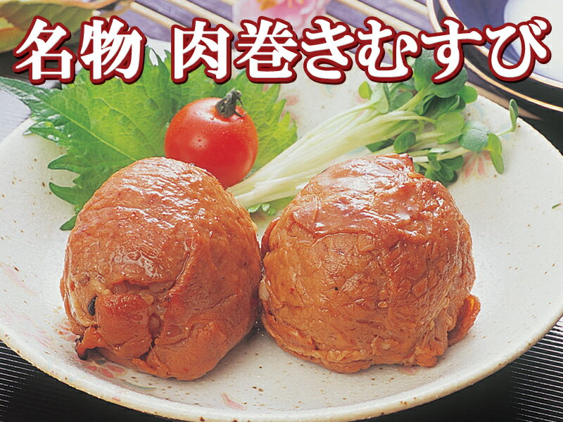 話題沸騰の惣菜！肉巻きむすび(1P 80g×2個)こちらの惣菜は玄米入り 癖になる美味しさのお惣菜【まち楽_B級グルメ_メディア】開店セール1101【newshop_fd07】