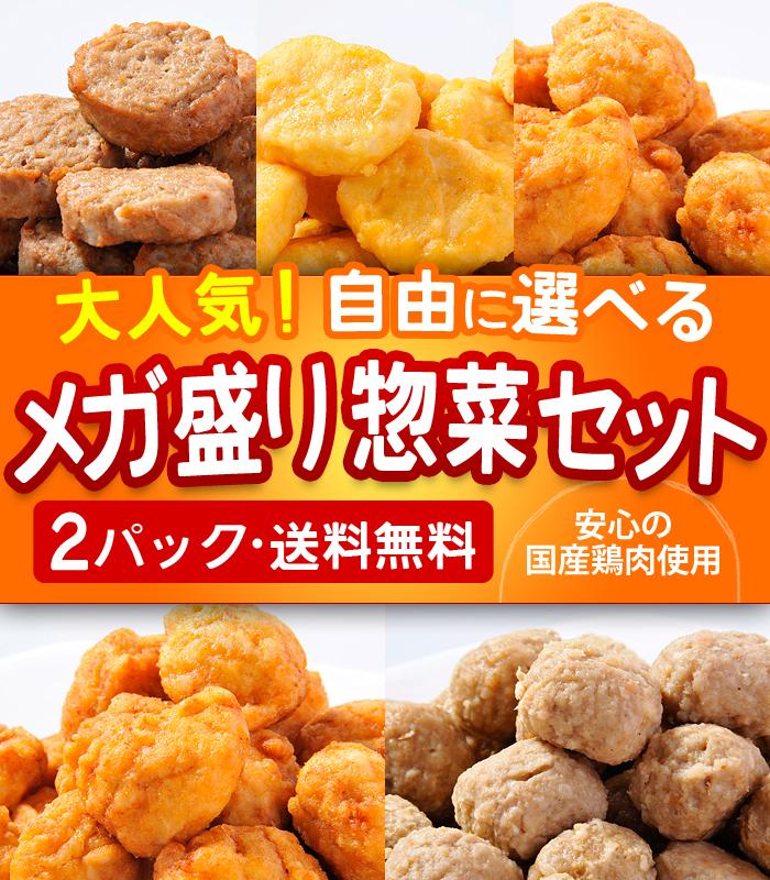 お惣菜【送料無料】メガ盛り!お試しお惣菜 選べる2Pセット!ハンバーグ 唐揚げ(から揚げ)…...:e-torimasu:10000834