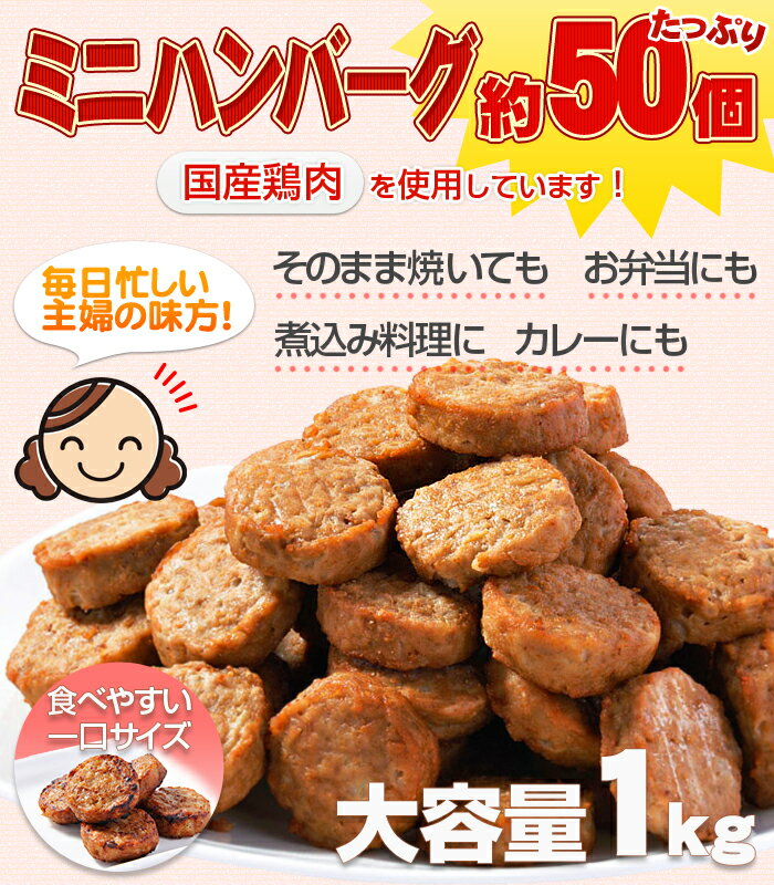 ハンバーグ　メガ盛り約50個入り　一口サイズのミニハンバーグ(国産鶏使用)1kg 主婦にも大人気惣菜！ハンバーグ【冷凍】【B級グルメ】開店セール1101【newshop_fd07】