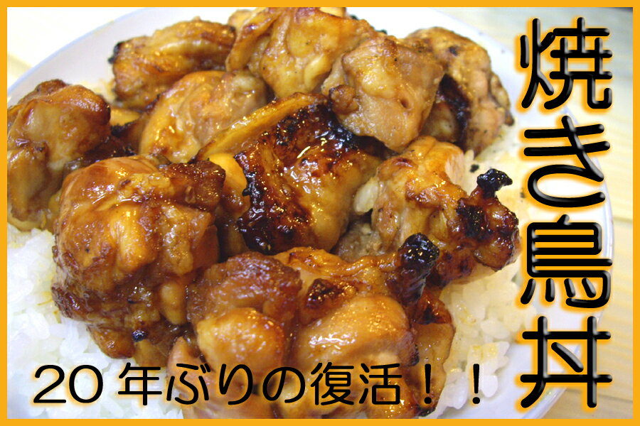 焼き鳥丼の具！老舗の味！(200g×1P)鶏肉、焼き方にこだわった焼き鳥【茨城県産】【焼き鳥/焼鳥/やきとり】【まち楽_B級グルメ_メディア】開店セール1101【newshop_fd07】