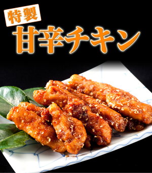 九州産ブランド鶏特製甘辛チキン300g