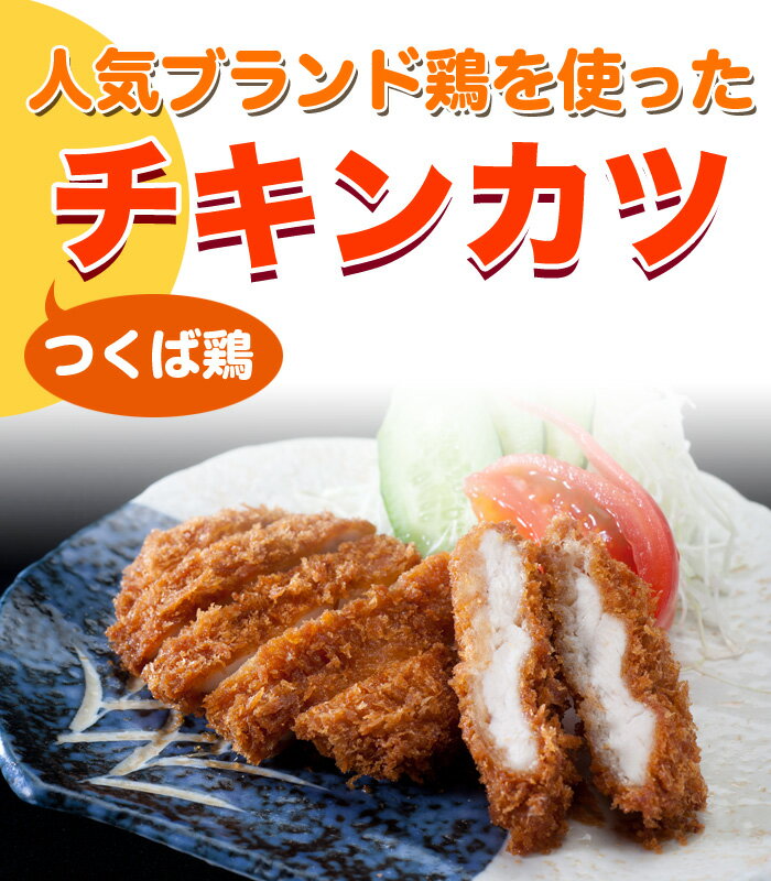 国産 つくば鶏 チキンカツ 120g×5個 人気ブランド鶏を丁寧に加工しチキンカツにしまし…...:e-torimasu:10000844