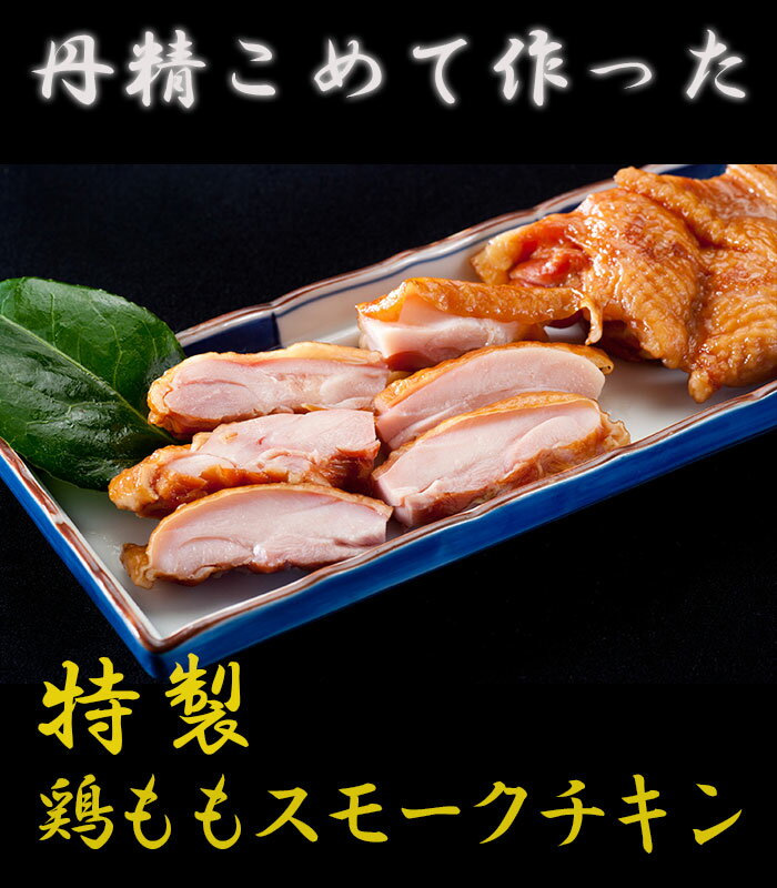 丹精こめて作った特製鶏ももスモークチキン じっくり丁寧に仕上げたスモークチキンシリーズ!【…...:e-torimasu:10000856