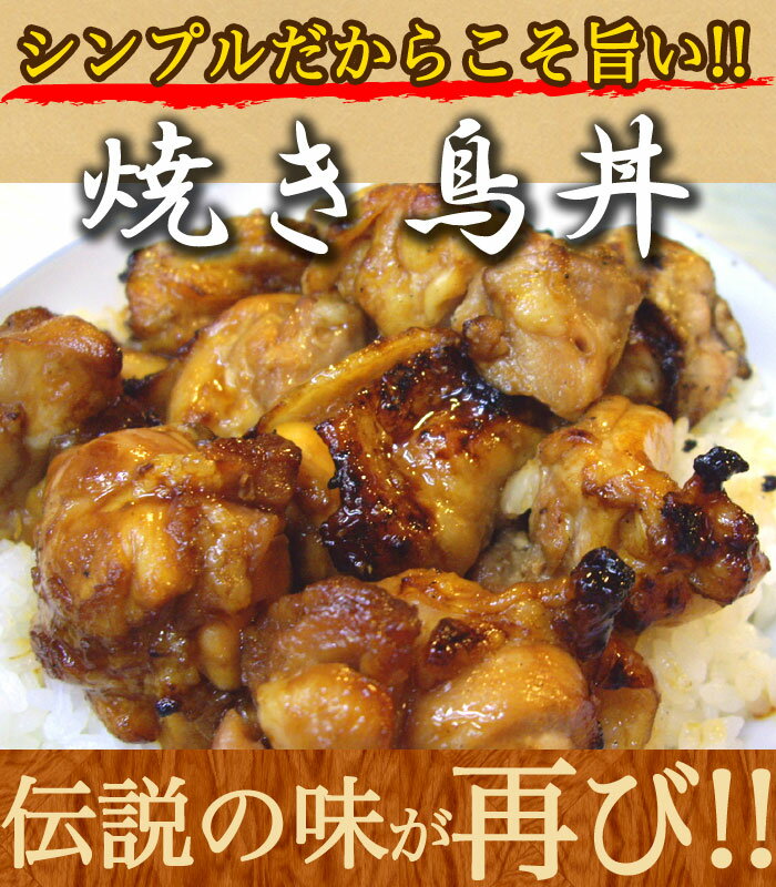 【送料無料】焼き鳥丼の具!老舗の味!(200g×5P)鶏肉 焼き方にこだわった焼き鳥【茨城…...:e-torimasu:10003456