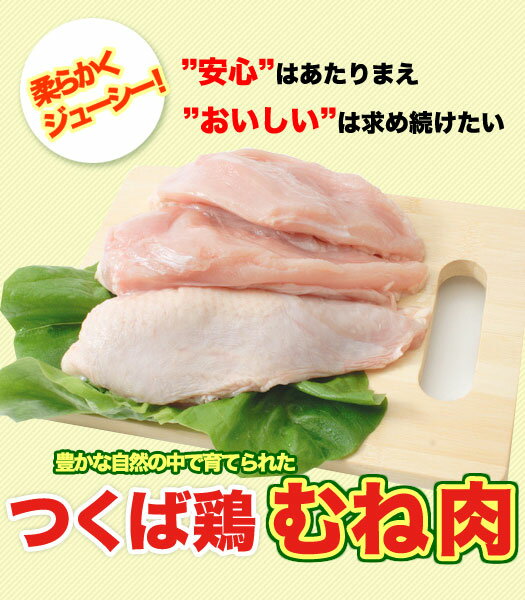 【鶏肉】国産つくば鶏 むね肉 2kg(2kg1パックでの発送)蒸したり サラダ から揚げ …...:e-torimasu:10000099