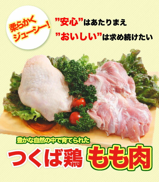 【鶏肉】国産 つくば鶏 鶏もも肉 2kg(2kg1パックでの発送)柔らかくジューシーな味!…...:e-torimasu:10000045