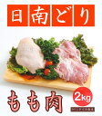 【鶏肉】日南どり もも肉 2kg(1パックでの発送)(宮崎県産) 【鳥肉】(fn67801)ビタミンEを豊富に含んだオリジナルの飼料を用いた元気チキン。