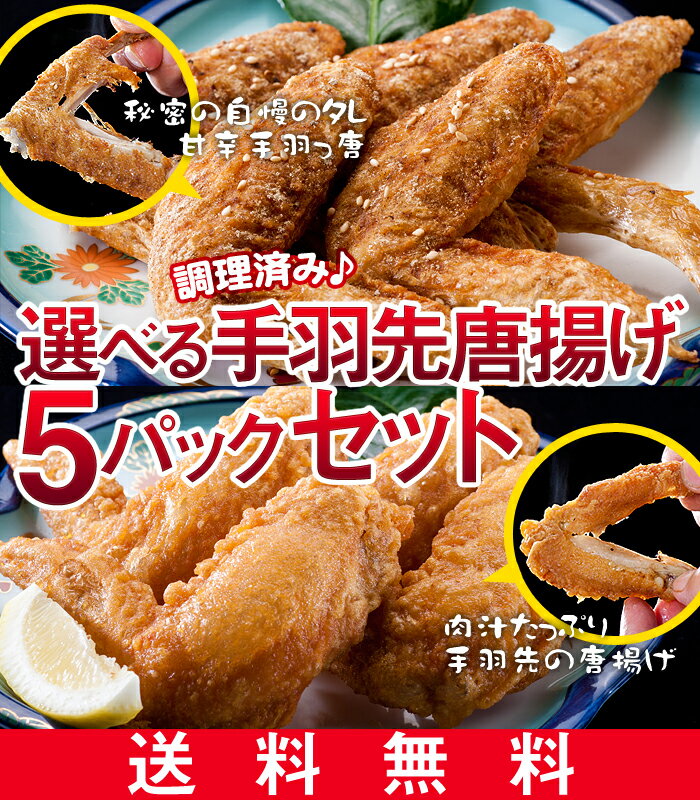 【送料無料】手羽先唐揚げ 甘辛手羽っ唐揚げ 選べるから揚げ5Pセット(調理済み)温めるだけ…...:e-torimasu:10000076