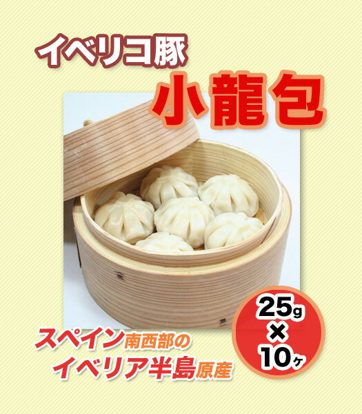 イベリコ豚　小龍包　25g×10 【イベリコ豚】【焼売/シュウマイ/しゅうまい】(2548…...:e-torimasu:10003781