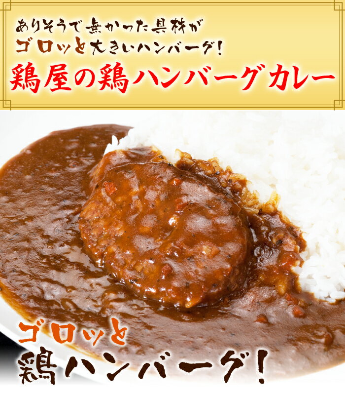 【送料無料】焼き鳥屋が作る鶏ハンバーグカレー お試し 3パックセット!鶏ハンバーグのお惣菜…...:e-torimasu:10000757