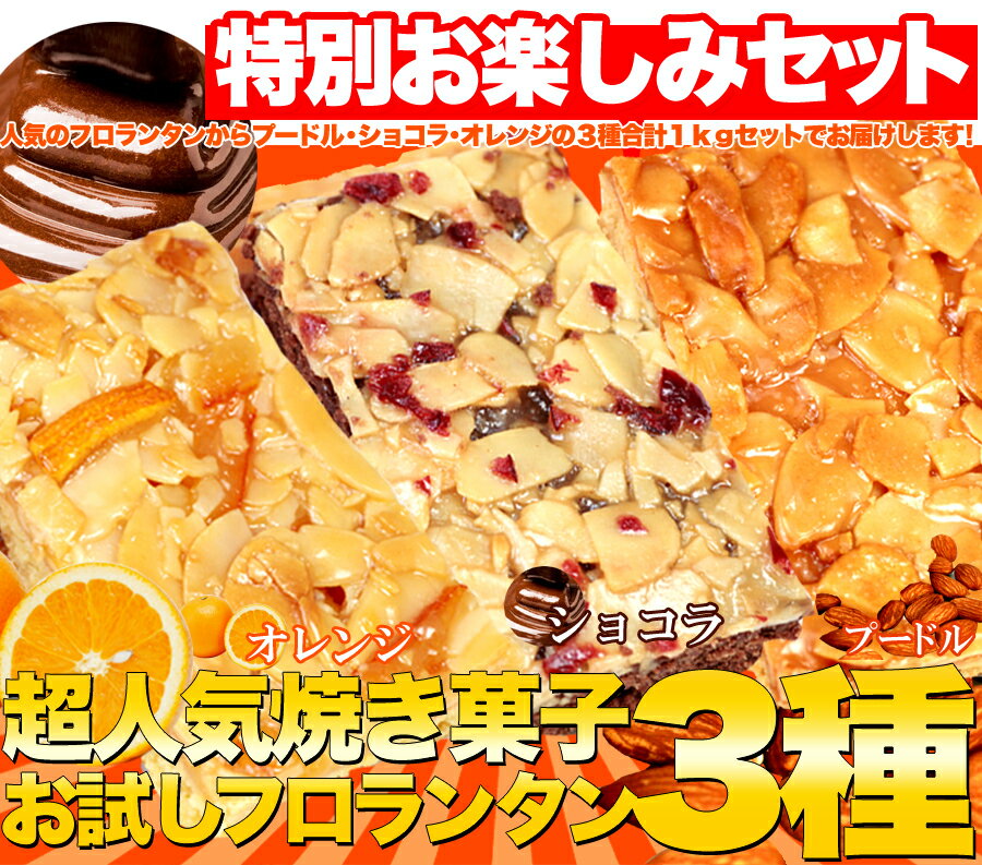 【送料無料】【同梱不可】【訳あり】フロランタン3種どっさり 約1kg (SM0001000…...:e-torimasu:10006635