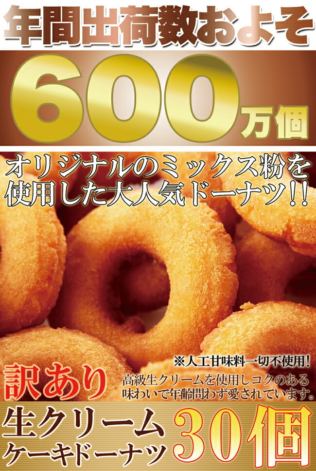 【送料無料】【同梱不可】【訳あり】生クリームケーキドーナツ30個 (SM00010229)…...:e-torimasu:10006658