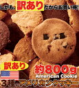 【送料無料】【同梱不可】超BIgでサイズもアメリカン!【訳あり】3種のアメリカンクッキー約800g(SM00010246)