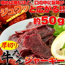 【送料無料】【同梱不可】厚切り牛たんジャーキー 50g×3パックセット 国内製造!噛めば噛むほど旨味がジュワッ!(SM00010338)
