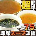 【送料無料】【同梱不可】【ゆうメール出荷】即席スープ3種75...