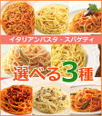 イタリアンパスタ・スパゲティ選べる3種類!温めるだけの簡単調理!業務用 【レンジでチン】【05P03Dec16】