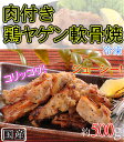肉付き鶏ヤゲン軟骨焼(国産) 500g 【レンジでチン】【鳥肉】