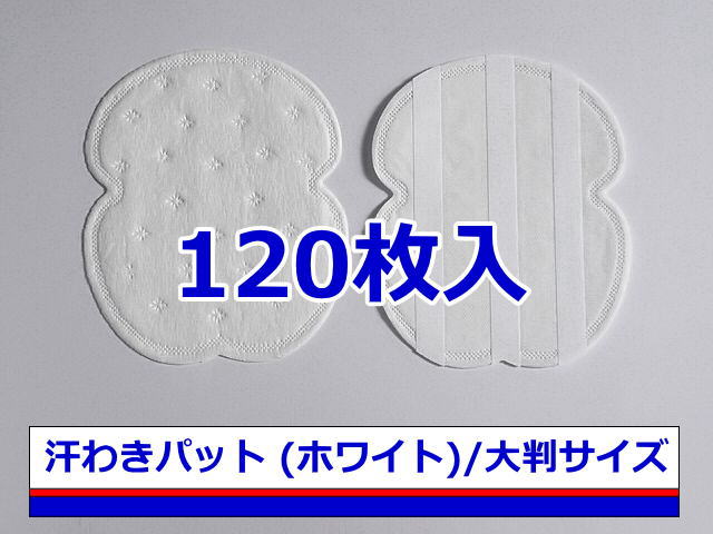 《送料無料》《ただし沖縄県は送料1，230円》【汗わきパット 120枚入（ホワイト）/大判サイズ】汗わきパッド・汗脇パット・汗脇パッド・脇汗パット・脇汗パッド・汗取りパット・汗取りパッド・業務用・使い捨て