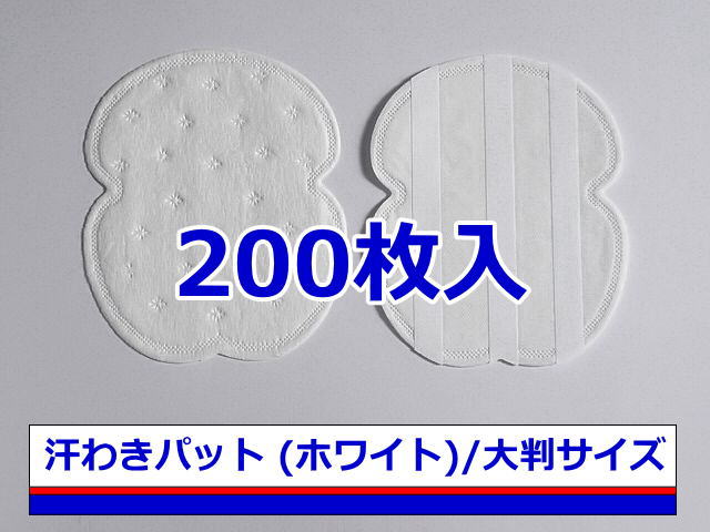 《送料無料》《ただし沖縄県は送料1，230円》【汗わきパット 200枚入（ホワイト）/大判サイズ】汗わきパッド・汗脇パット・汗脇パッド・脇汗パット・脇汗パッド・汗取りパット・汗取りパッド・業務用・使い捨て