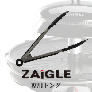 【ZAIGLE】ザイグル赤外線サークルロースター　「専用トング」　　※ザイグル本体は付きま…...:e-tuf:10002757