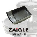 【ZAIGLE】ザイグル赤外線サークルロースター 「ザイグル専用油受け皿」 ※ザイグル本体は付きません