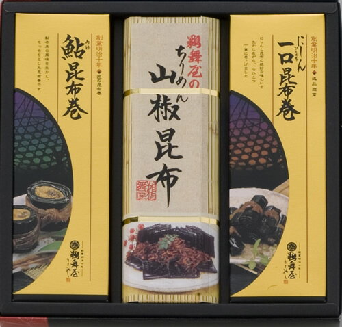 【昆布巻き】【鵜舞屋のお歳暮 お中元 ギフト】鮎昆布巻き詰合せ（UH-30）【コンブマキ】【こんぶまき】