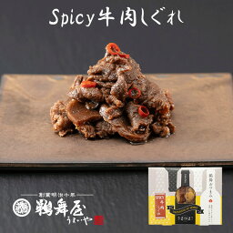 [メール便可]鵜舞屋 うまつま Spicyスパイシー牛肉しぐれ 53g ZHS-05(おつまみ佃煮) 牛しぐれ ビールに合う 常温 国産牛赤身 牛しぐれ煮 佃煮 ギフト にんにく 唐辛子 添加物不使用 老舗