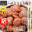 【訳あり】はちみつ入り梅干1kg!【送料無料】【減塩】【紀州産南高梅】【中、大粒】【税込】【梅干し】