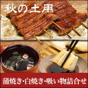 秋土用 限定セット 【送料無料】 ふっくら秋 うな