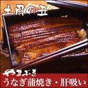 土用の丑の日 【浜名湖山吹】デパ地下うなぎ屋の うなぎ 蒲焼き・きも吸い2人前セット ※簡易包装 doyo01