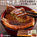 土用丑の日 【うなぎ専門店 浜名湖山吹】【冷蔵でお届け】国産...