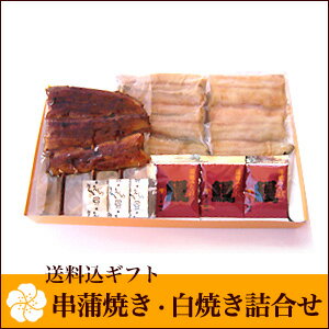 【送料無料】【うなぎ専門店 浜名湖山吹】うなぎ 国産うなぎ 串白焼き・串蒲焼き3串 ギフト…...:e-unagi:10000236